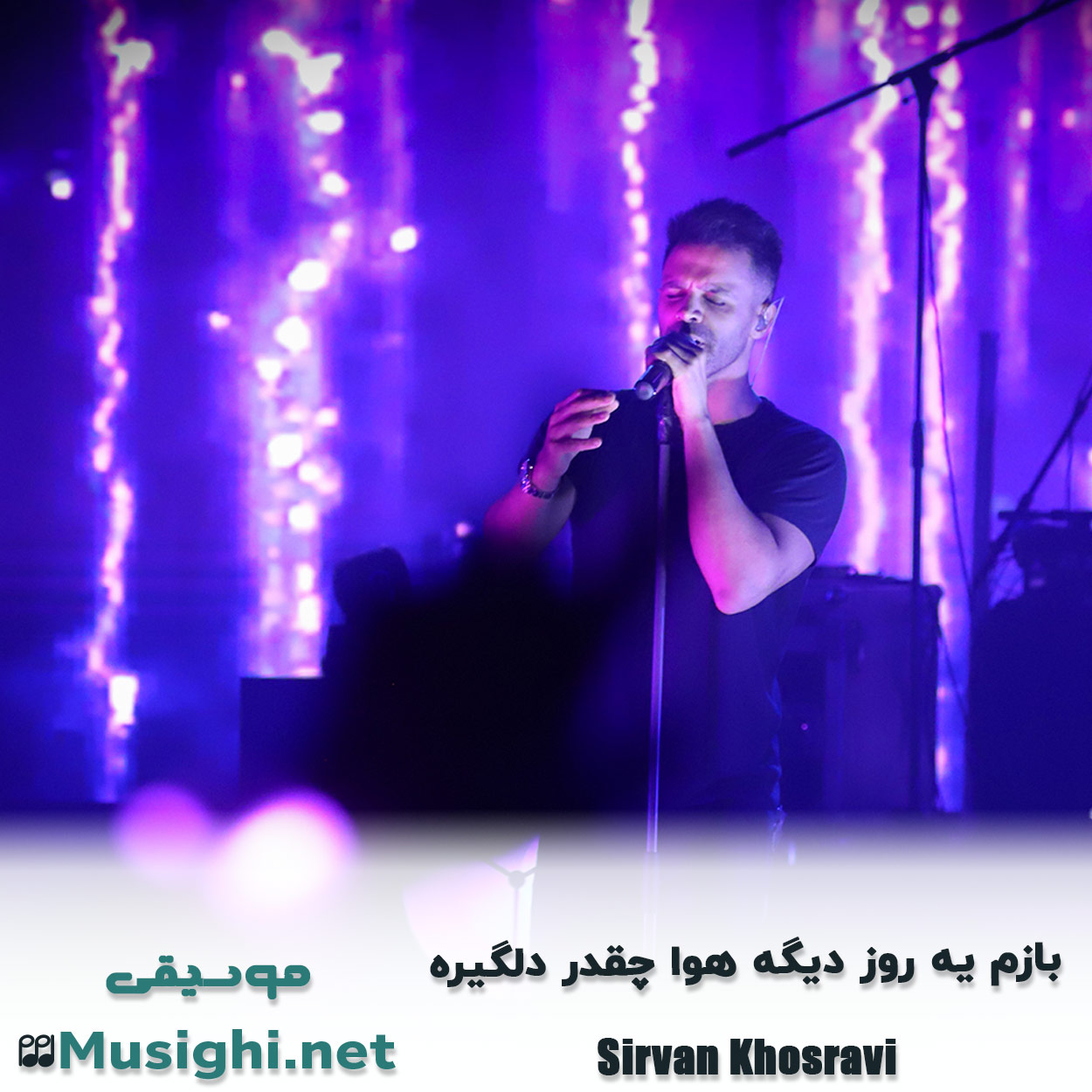 مشاهده تصویر دانلود آهنگ بازم یه روز دیگه هوا چقدر دلگیره سیروان خسروی دانلود اهنگ بازم یه روز دیگه هوا چقدر دلگیره سیروان خسروی